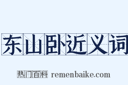 东山卧近义词是什么意思的图片